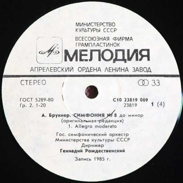 А. БРУКНЕР: Симфония № 8 до минор (Г. Рождественский)