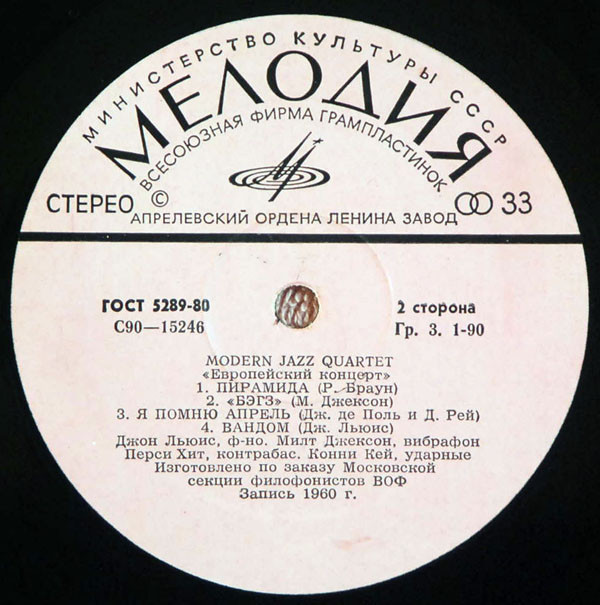 MODERN JAZZ QUARTET. "Европейский концерт"