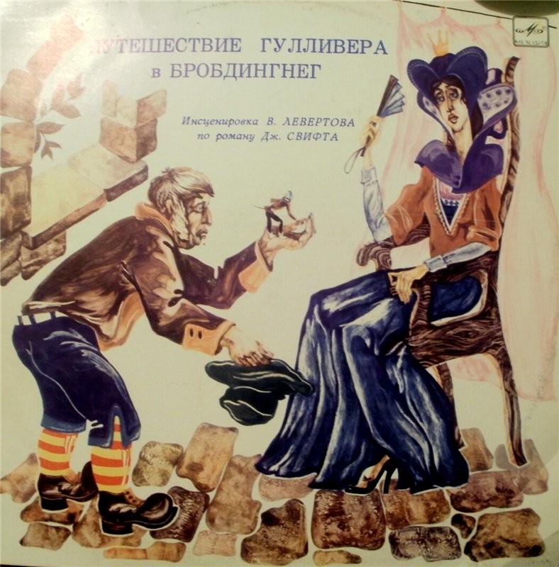 Д. Свифт - Путешествие Гулливера в Бробдингнег