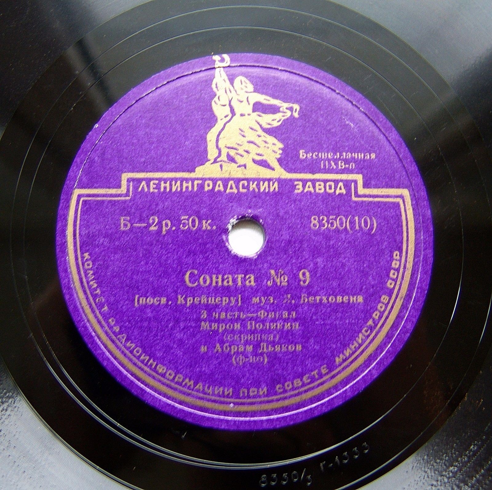 Л. Бетховен: Соната № 9 (Мирон Полякин, скрипка; Абрам Дьяков, ф-но)