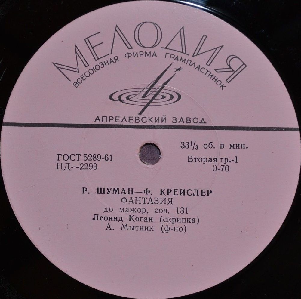 Л. Коган (скрипка)