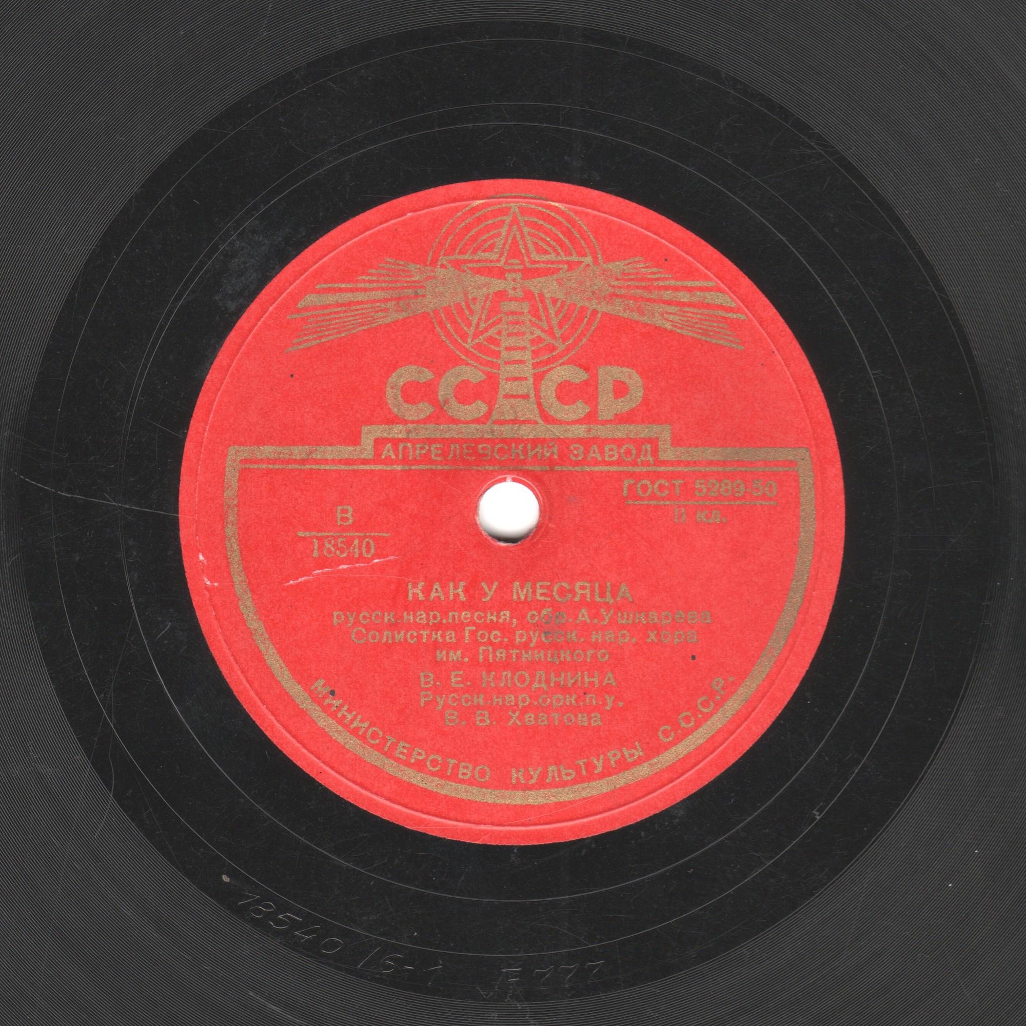 В. Клоднина - Как у месяца // Оркестр хора им. Пятницкого - Журавель