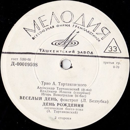 ТРИО А. ТАРТАКОВСКОГО: А. Тартаковский (ф-но), В. Макеев (ударные), И. Виноградов (к-бас)