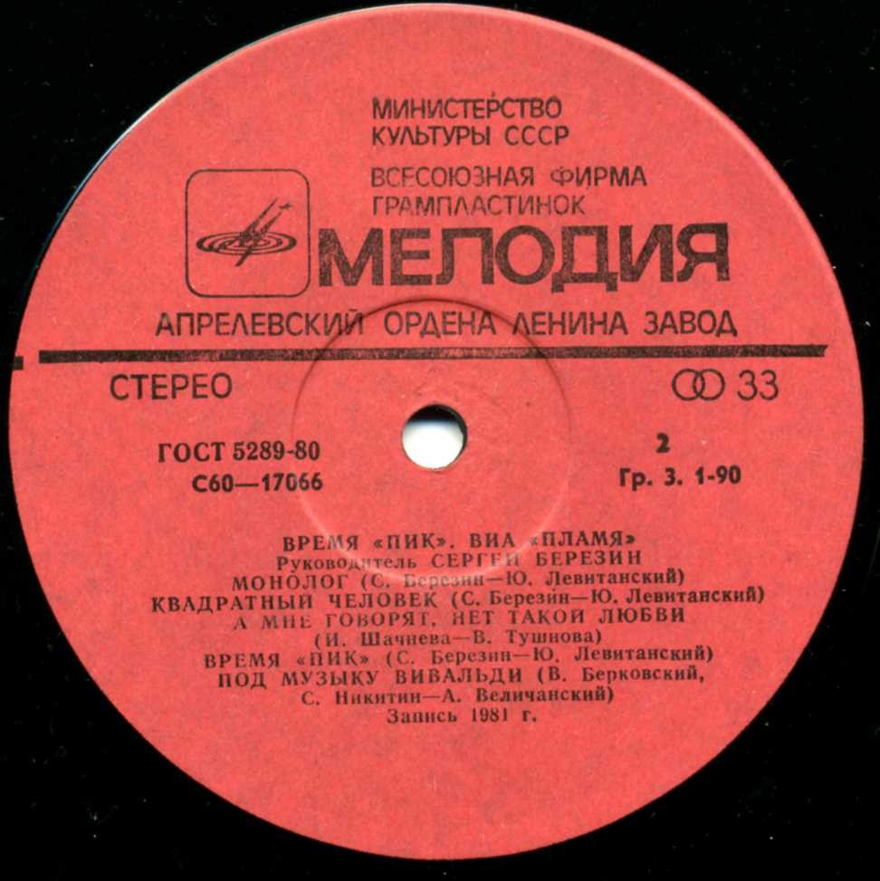 ВИА "Пламя"   -   Время "ПИК"