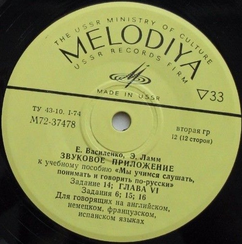 Е. Василенко, Э. Ламм. Звуковое приложение к учебному пособию "Мы учимся слушать, понимать и говорить по-русски"