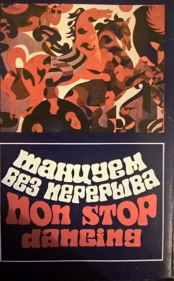 Танцуем без перерыва. Non stop dancing