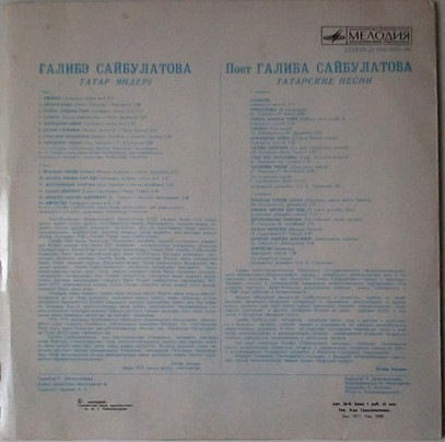 Галиба САЙБУЛАТОВА: «Татарские песни»