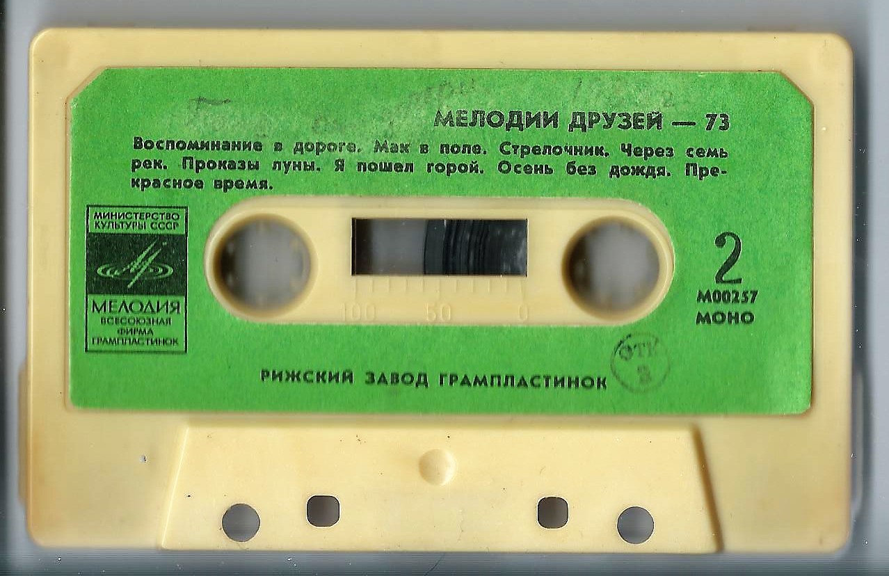Мелодии друзей — 73
