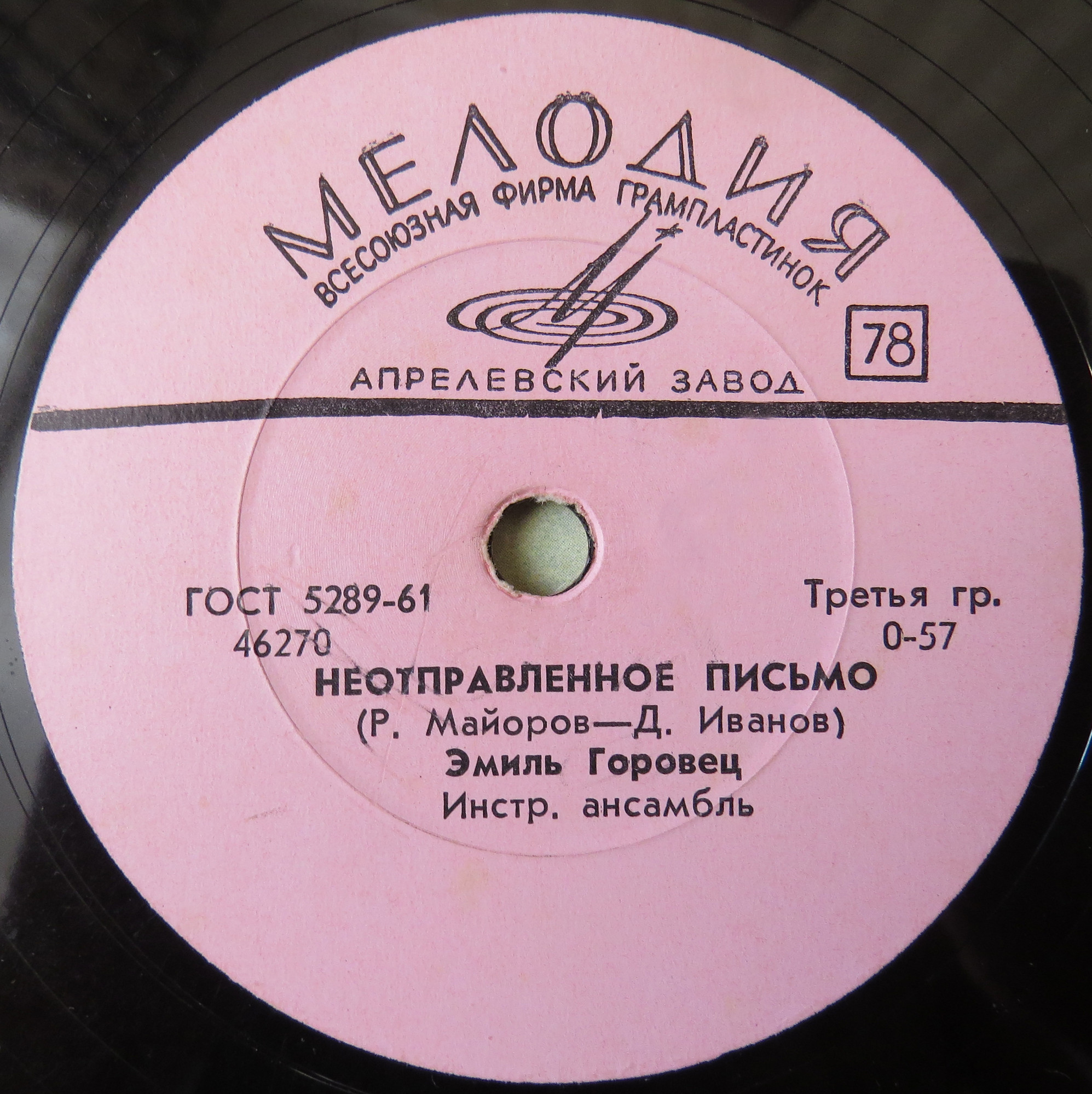 Эмиль Горовец — Варшавская баллада / Неотправленное письмо