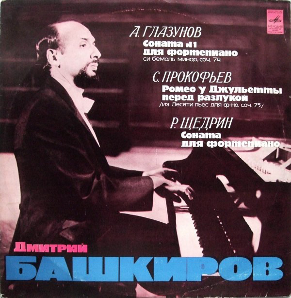 Дмитрий БАШКИРОВ (ф-но)