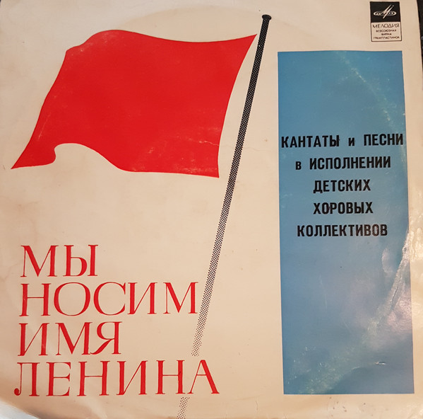 МЫ НОСИМ ИМЯ ЛЕНИНА