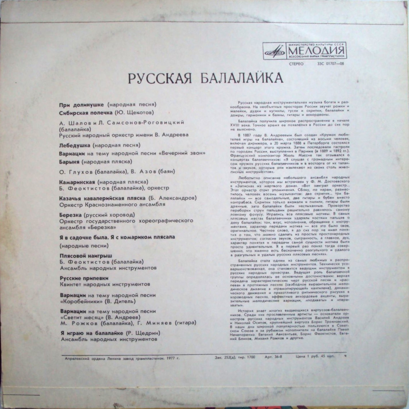 РУССКАЯ БАЛАЛАЙКА