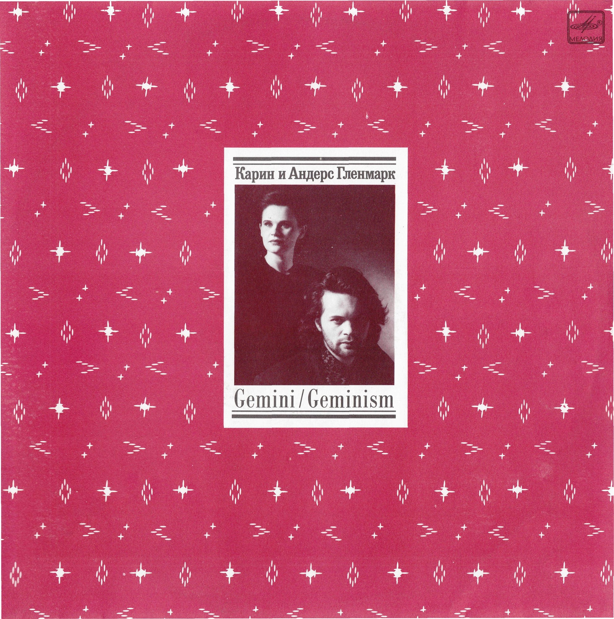 Карин и Андерс Гленмарк - Gemini / Geminism