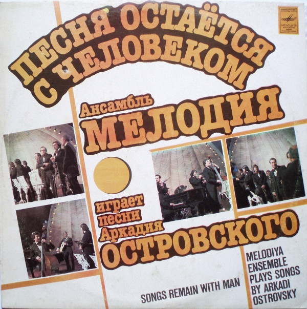 ПЕСНЯ ОСТАЕТСЯ С ЧЕЛОВЕКОМ. «АНСАМБЛЬ «МЕЛОДИЯ» играет песни Аркадия Островского