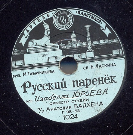 И. Юрьева – Русский паренёк / Живёт у нас в поселке