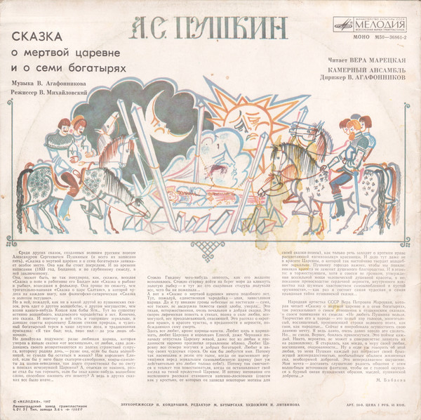 А.С. ПУШКИН. Сказка о мертвой царевне и семи богатырях