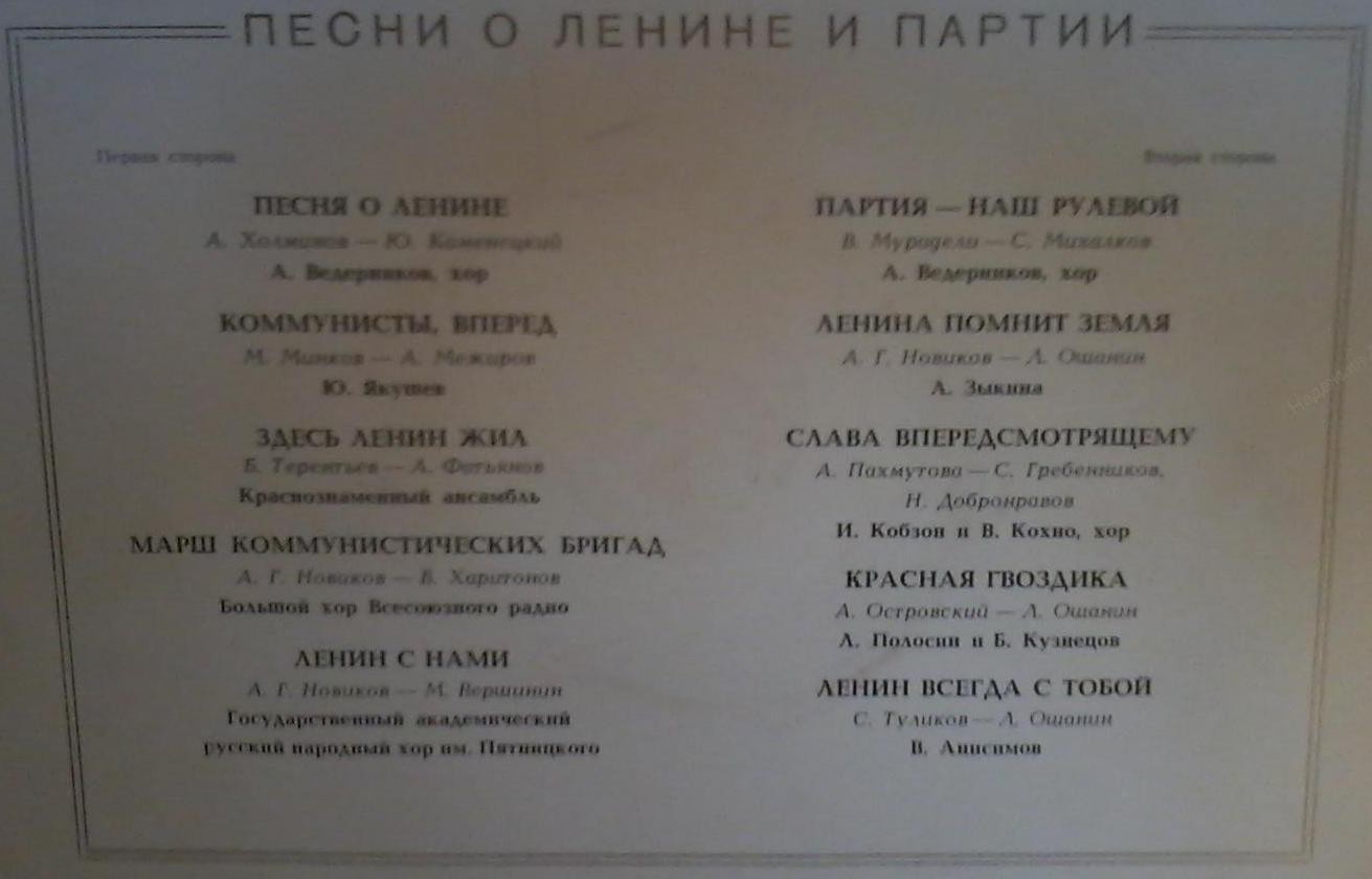 Песни о Ленине и партии