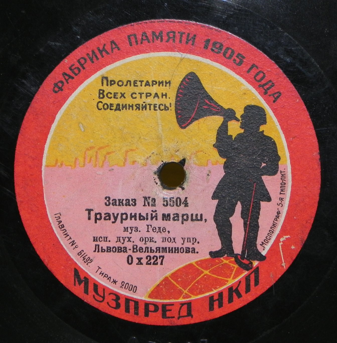 Духовой оркестр под упр. Львова-Вельяминова - Вы жертвою пали, похоронный марш // Траурный марш, муз. Геде