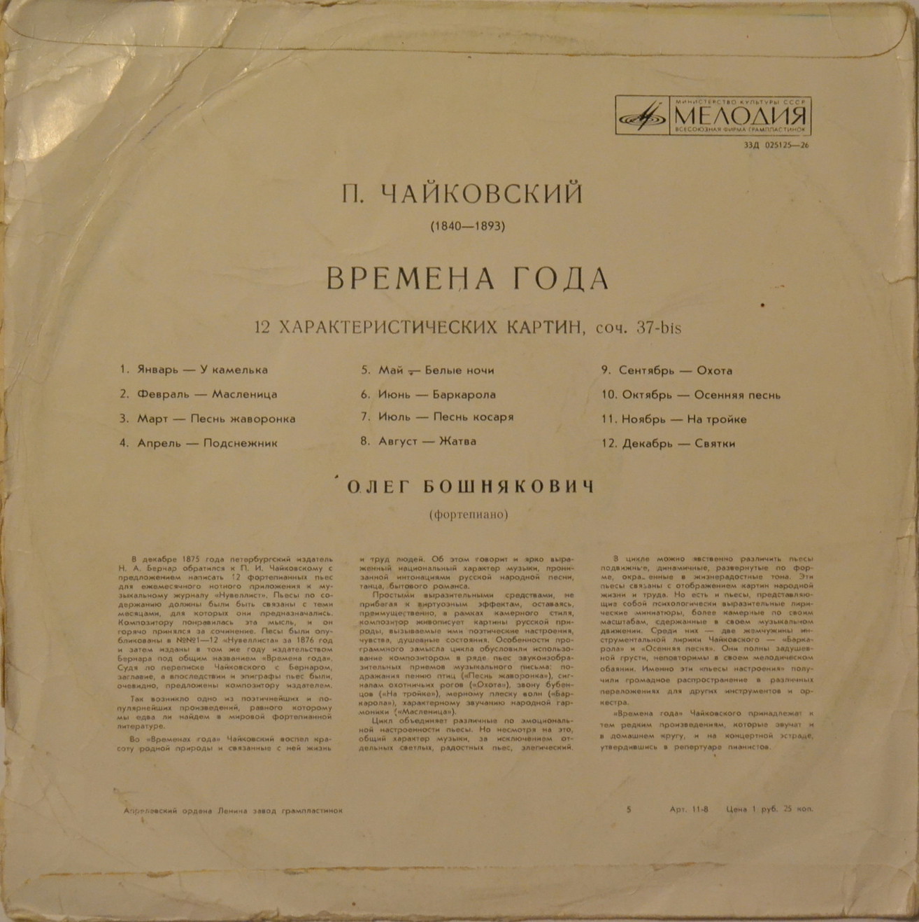 П. ЧАЙКОВСКИЙ Времена года (Олег Бошнякович, ф-но)