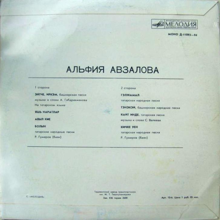 Альфия АВЗАЛОВА