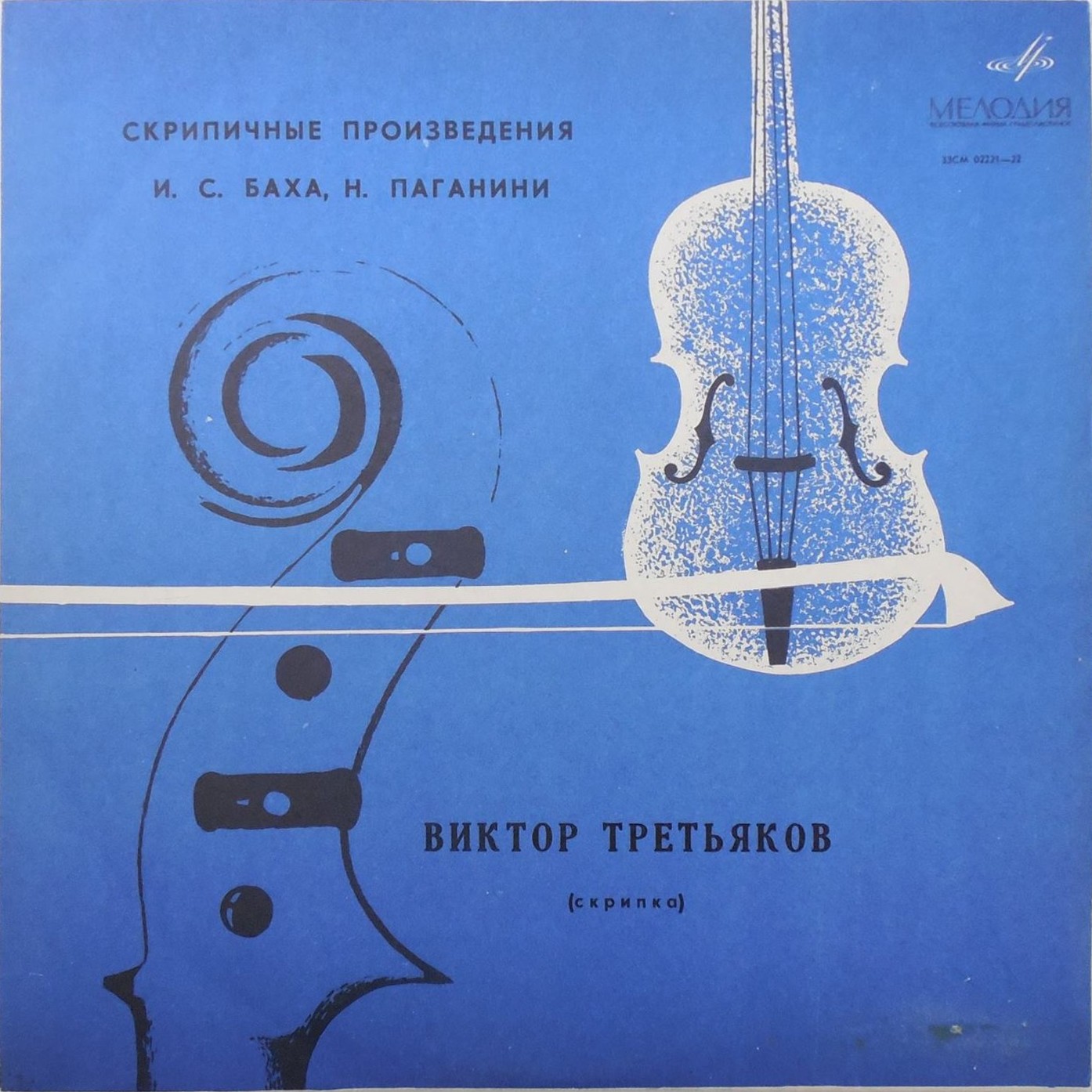 Виктор Третьяков (скрипка)