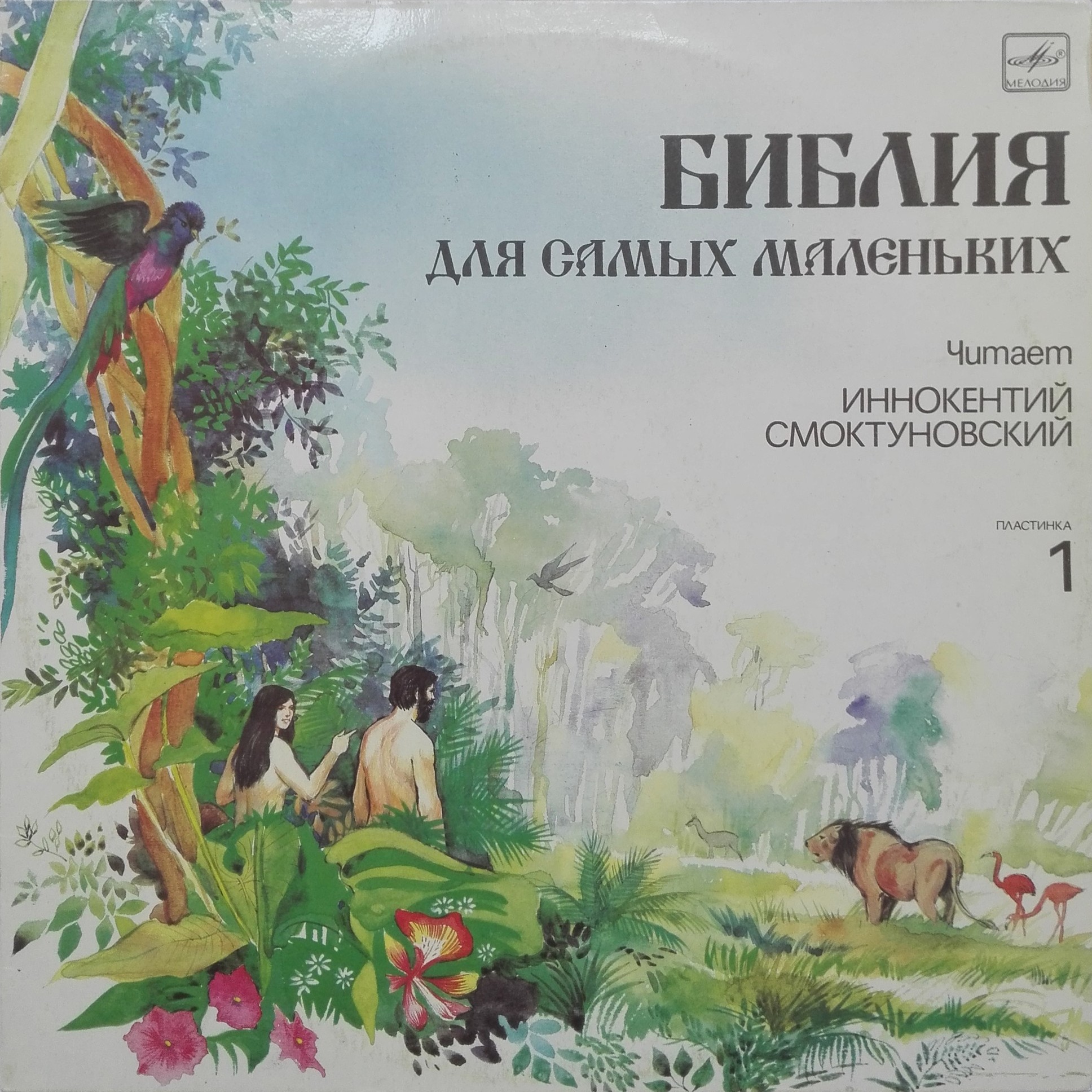 БИБЛИЯ ДЛЯ САМЫХ МАЛЕНЬКИХ (1). Читает Иннокентий Смоктуновский