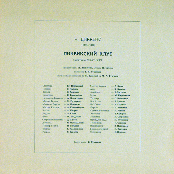 Ч. ДИККЕНС (1812—1870): Пиквикский клуб (инсценировка Н. Венкстери, музыка Н. Сизова). Спектакль МХАТ СССР