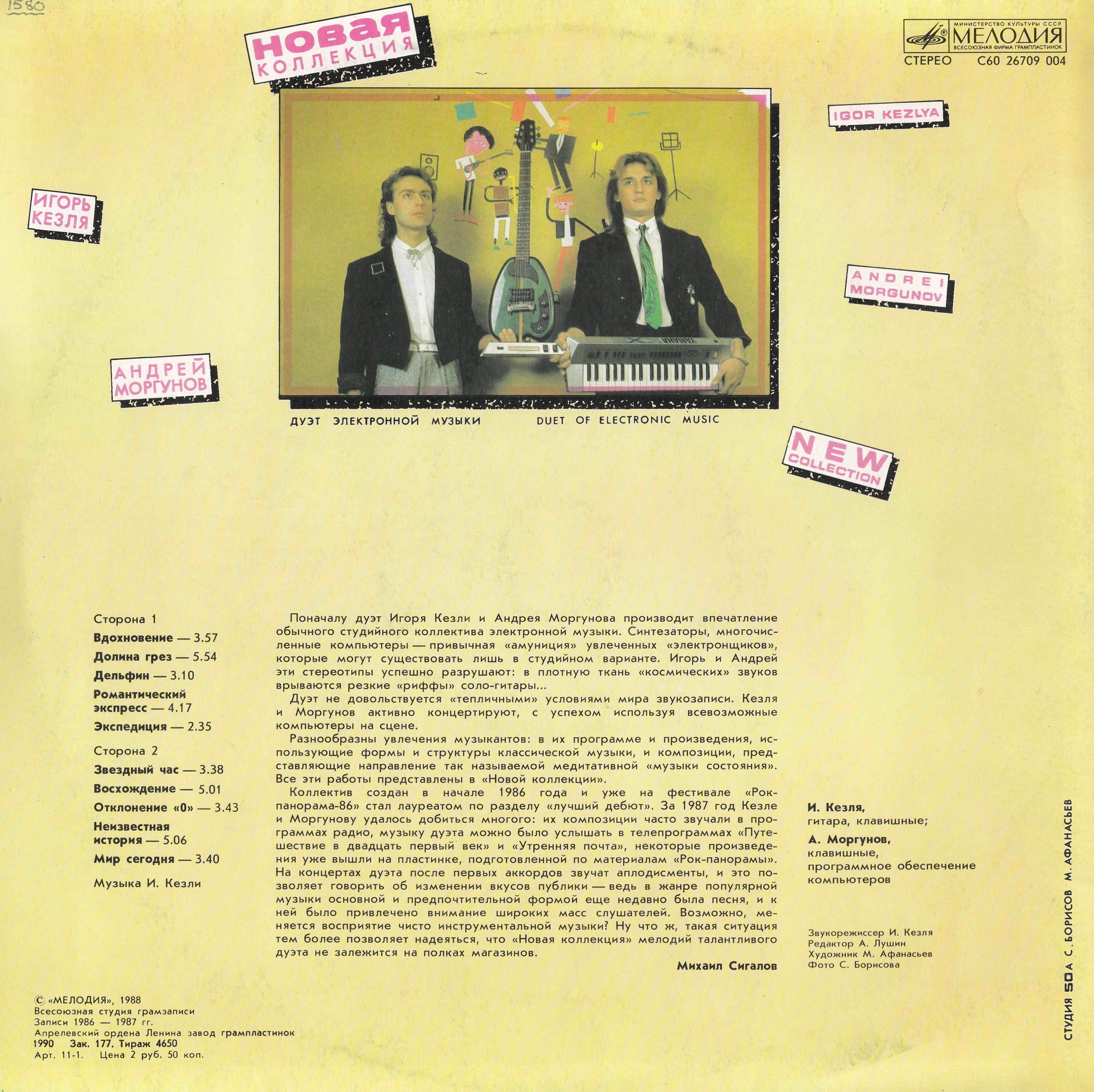 Новая коллекция. Игорь Кезля, Андрей Моргунов