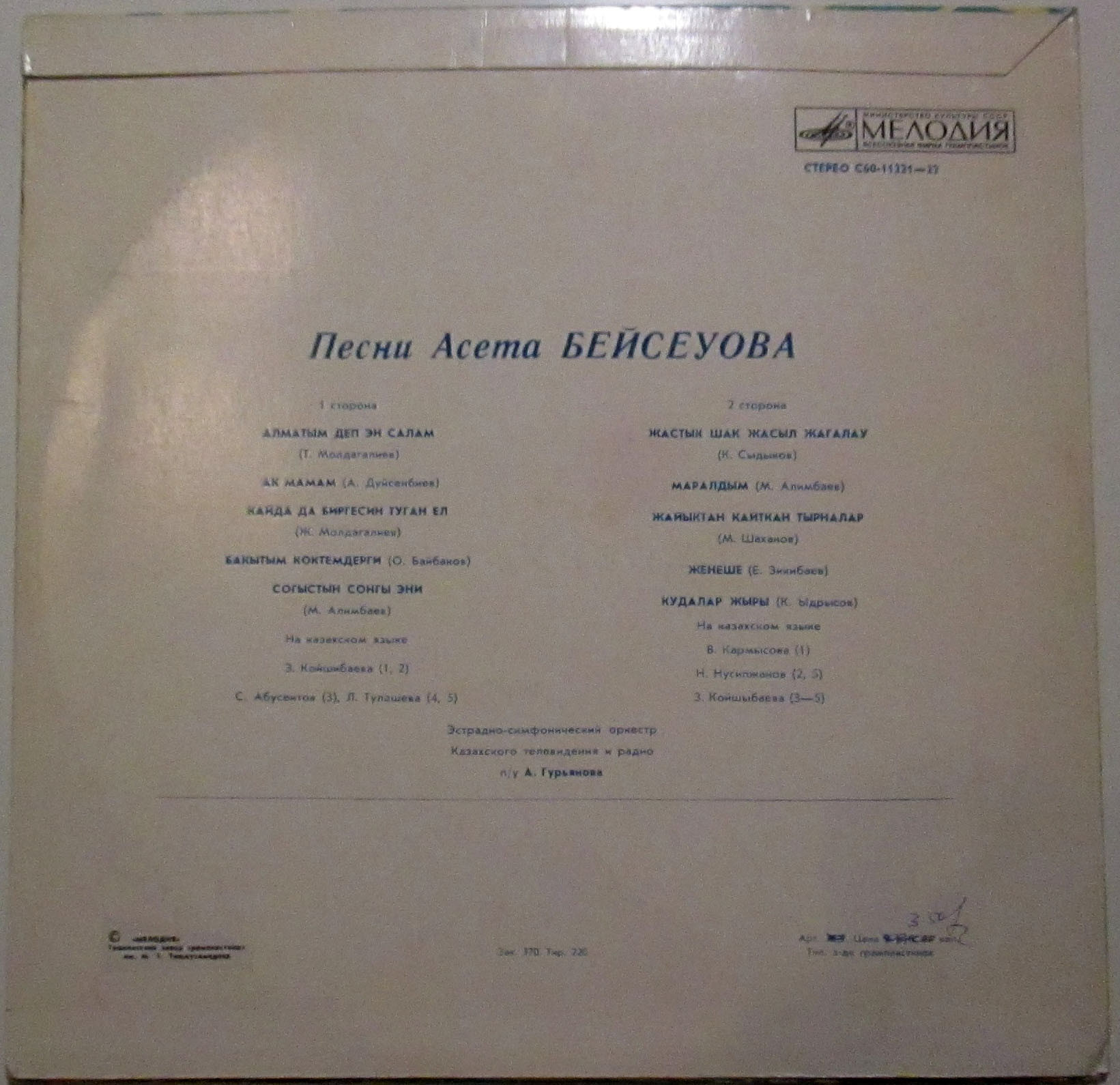 А. БЕЙСЕУОВ (1938–1996): «Песни Асета Бейсеуова» (на казахском языке)