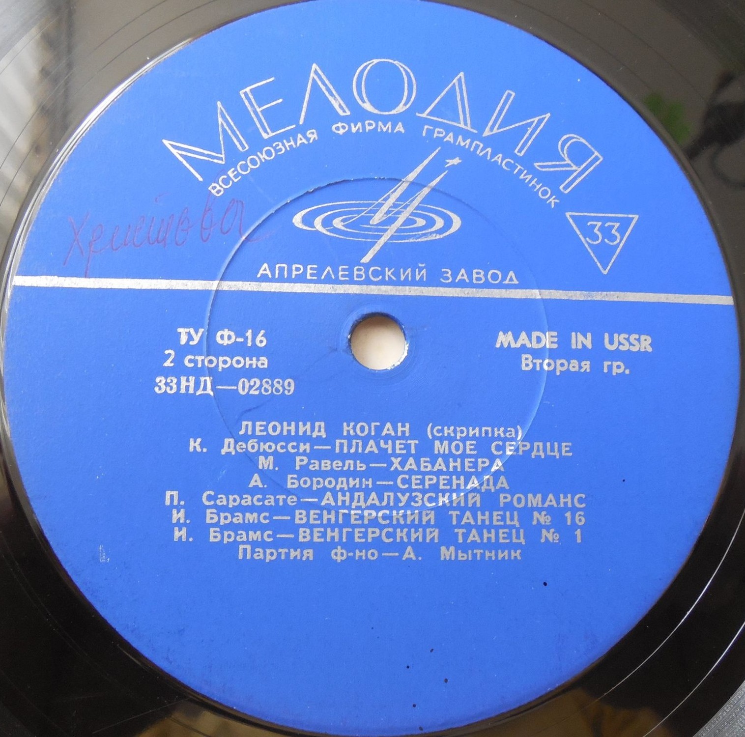 Л. Коган (скрипка)