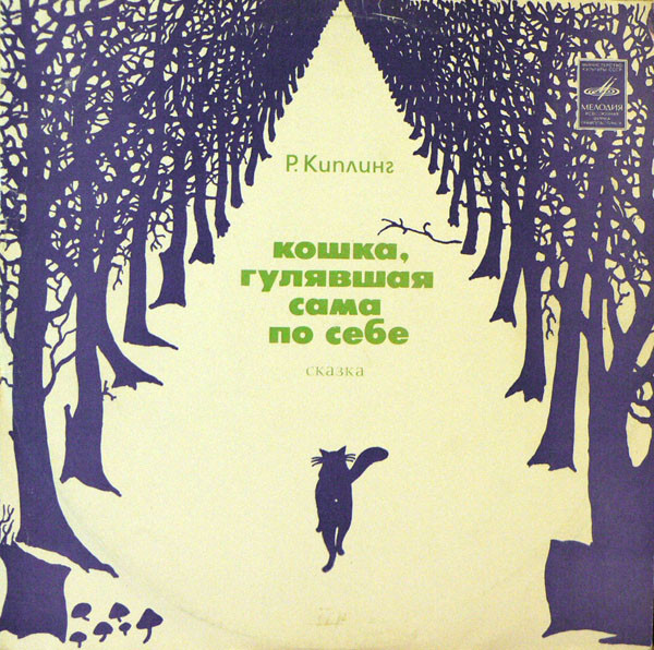 Р. Киплинг - Кошка, гулявшая сама по себе