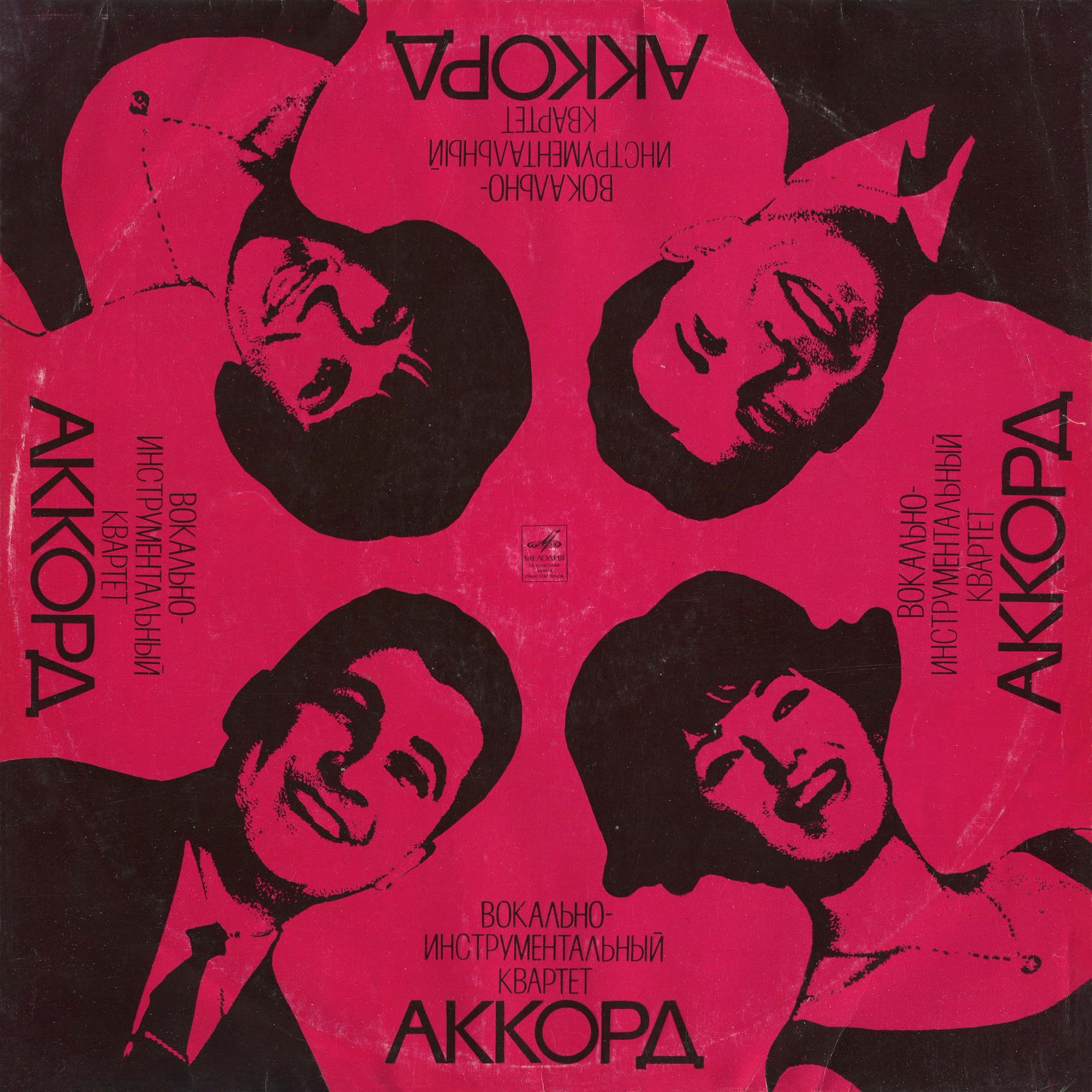 Вокальный квартет «Аккорд»