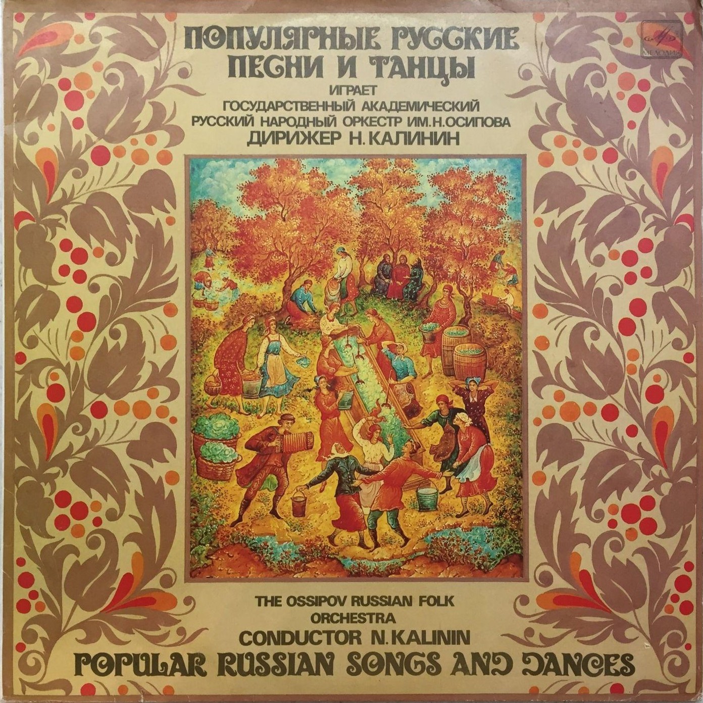 ГОС. АКАДЕМ. РУССКИЙ НАР. ОРКЕСТР им. Н. ОСИПОВА, дирижер Николай Калинин. Популярные русские песни и танцы