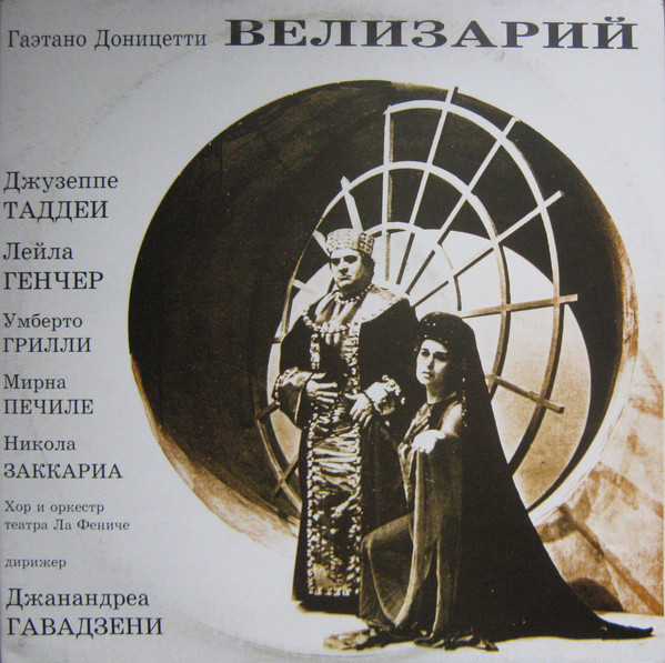 Гаэтано ДОНИЦЕТТИ. "Велизарий"