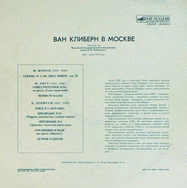 Ван Клиберн в Москве (шестая пластинка). Шопен, Лист, Дебюсси