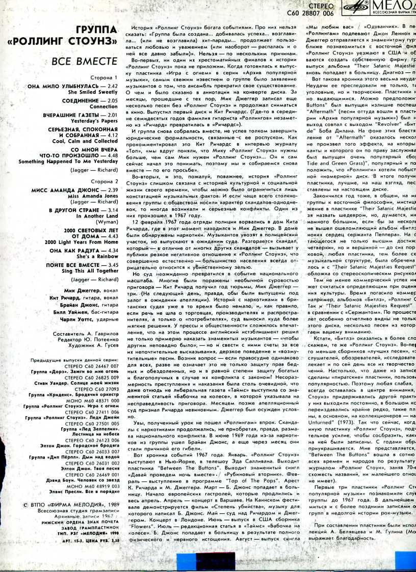 Архив популярной музыки № 12. Группа "Роллинг Стоунз" - Все вместе