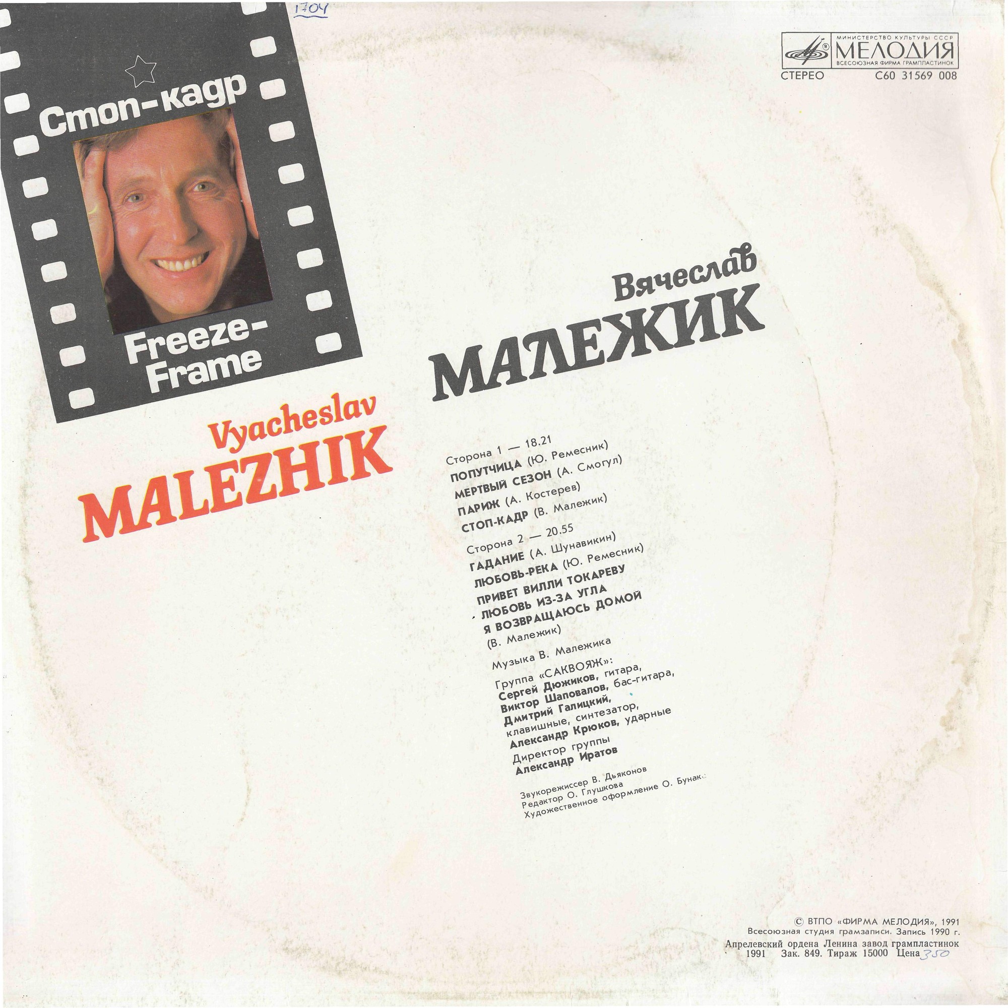 Вячеслав Малежик - Стоп-кадр