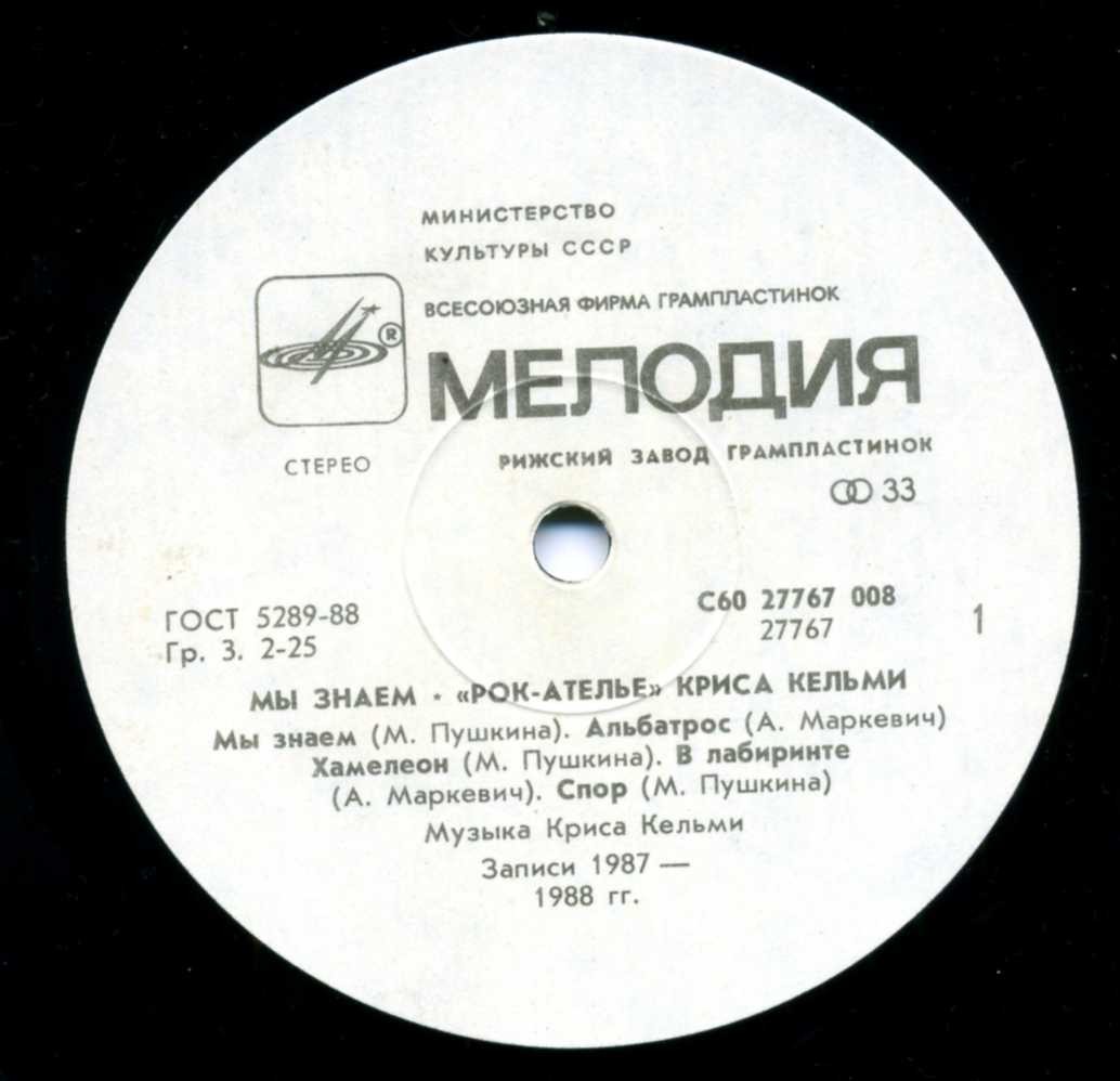 "Рок-Ателье" Криса Кельми. «Мы знаем»