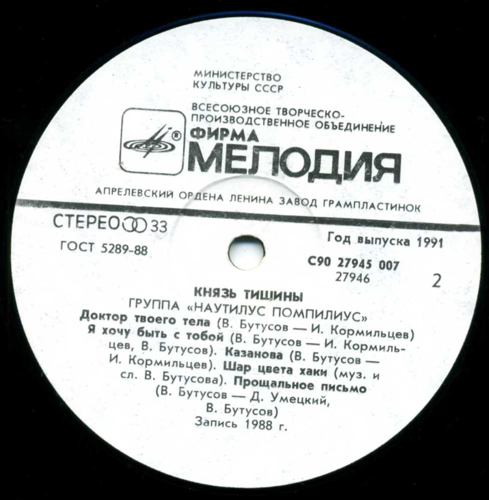 Группа «Наутилус Помпилиус». Князь тишины