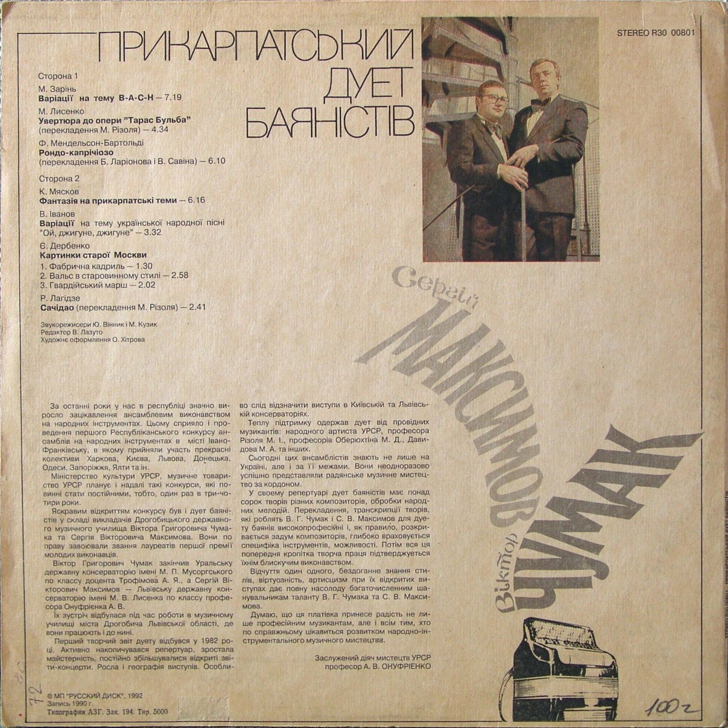 ЧУМАК Виктор и МАКСИМОВ Сергей - Прикарпатский дуэт баянистов