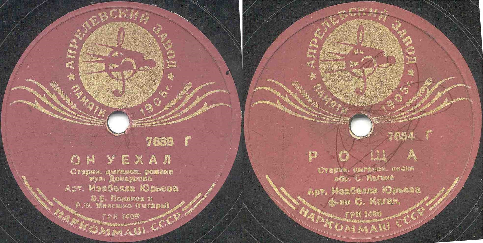 Изабелла Юрьева - Он уехал / Роща