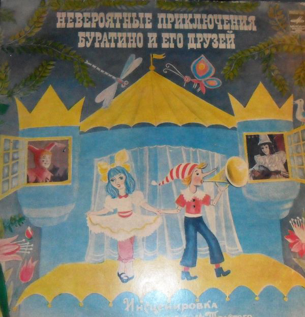 А. Толстой. «Невероятные приключения Буратино», инсценировка