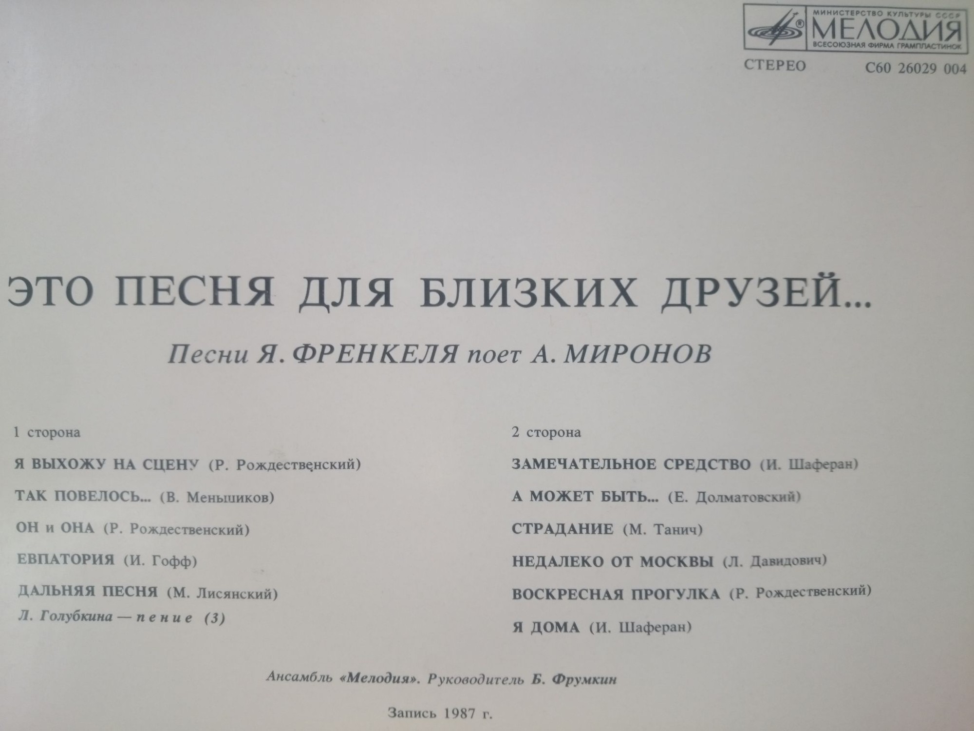 Ян Френкель. Андрей Миронов. «Это песня для близких друзей...»