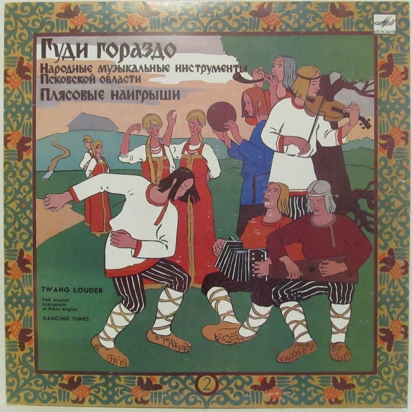 Гуди гораздо: Народные муз. инструменты Псковской области. Вып. 2: Плясовые наигрыши