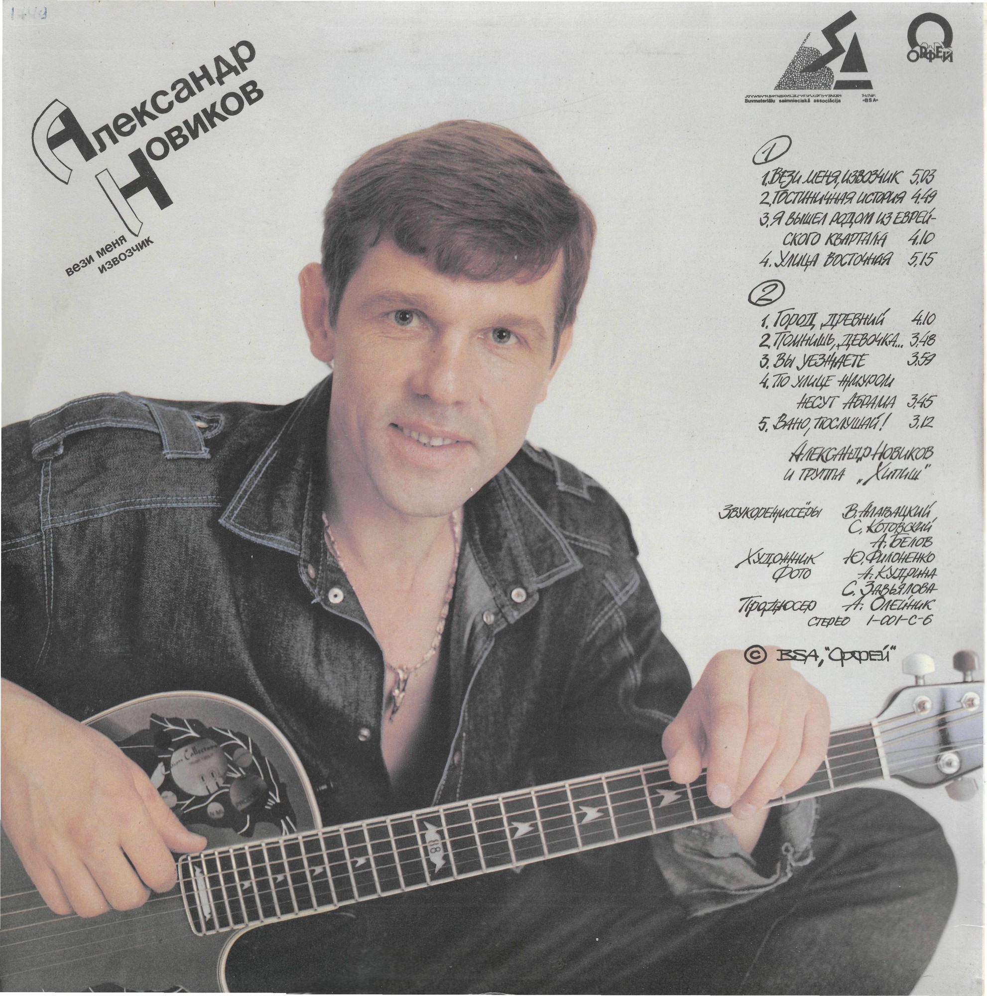 Александр Новиков. «Вези меня, извозчик»