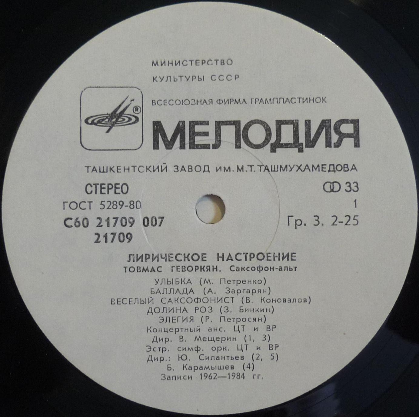 Товмас ГЕВОРКЯН (саксофон-альт). «Лирическое настроение»