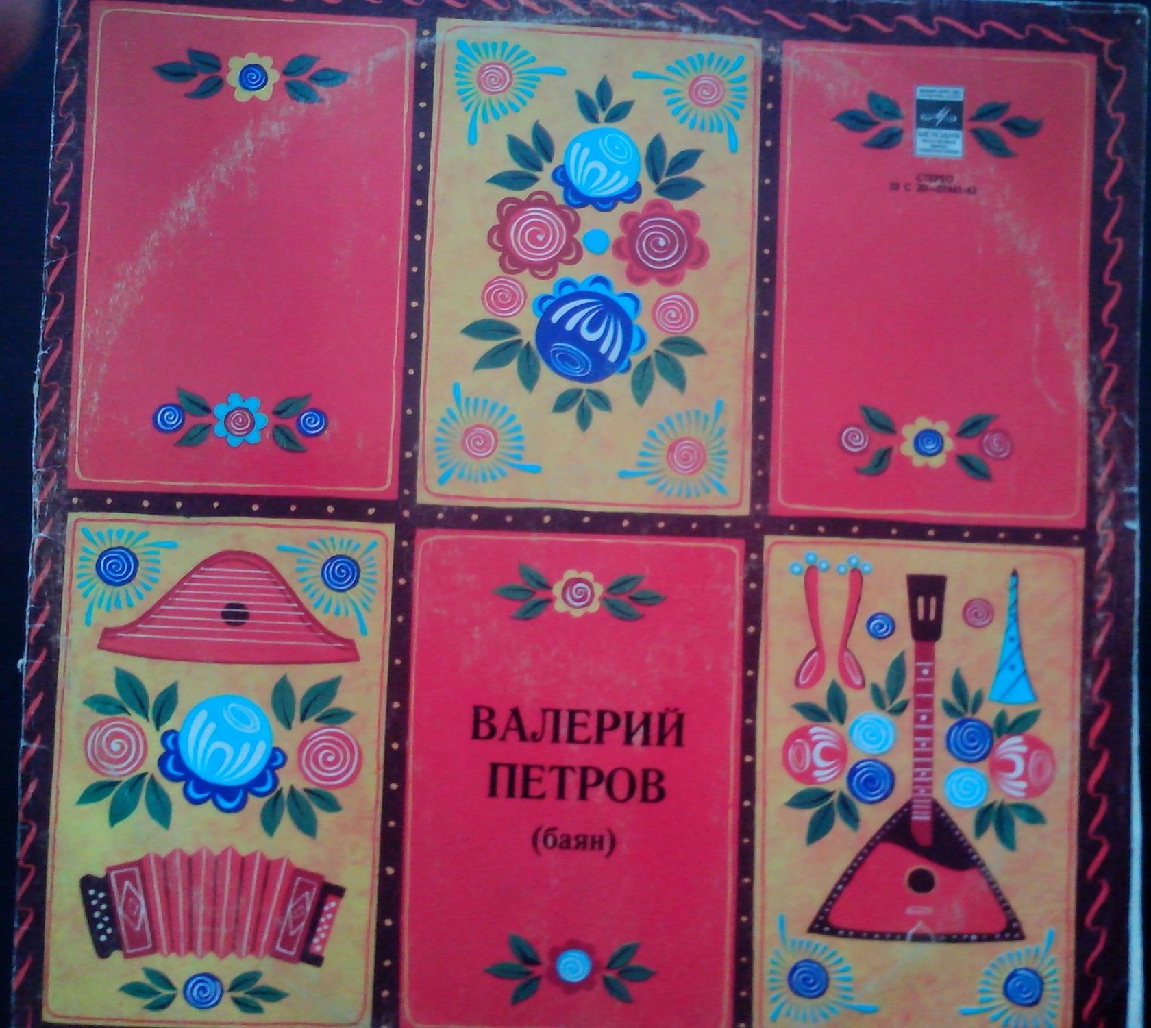 Валерий Петров (баян)