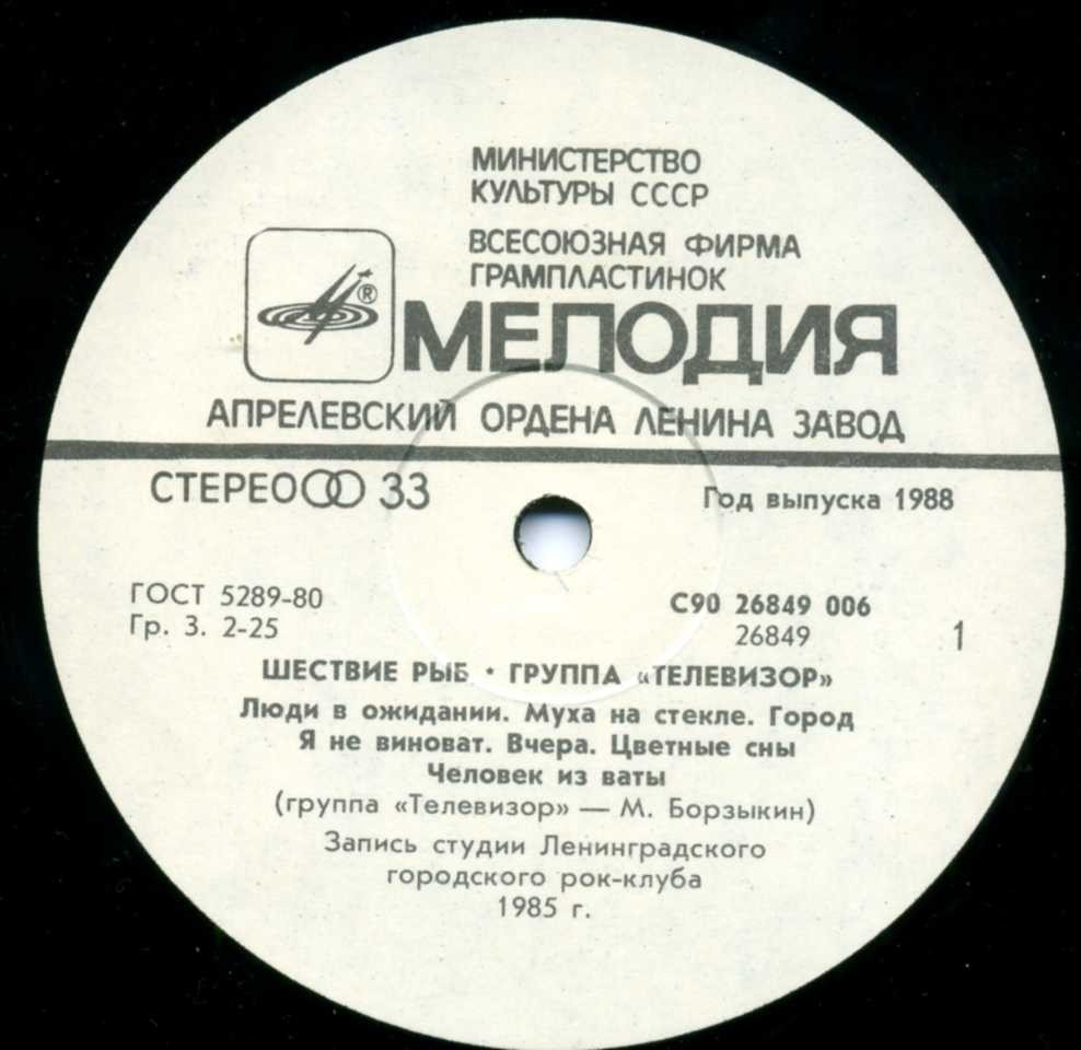 Группа «Телевизор». «Шествие рыб»