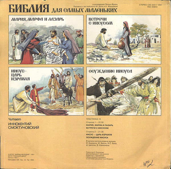 БИБЛИЯ ДЛЯ САМЫХ МАЛЕНЬКИХ. (10 пластинка)