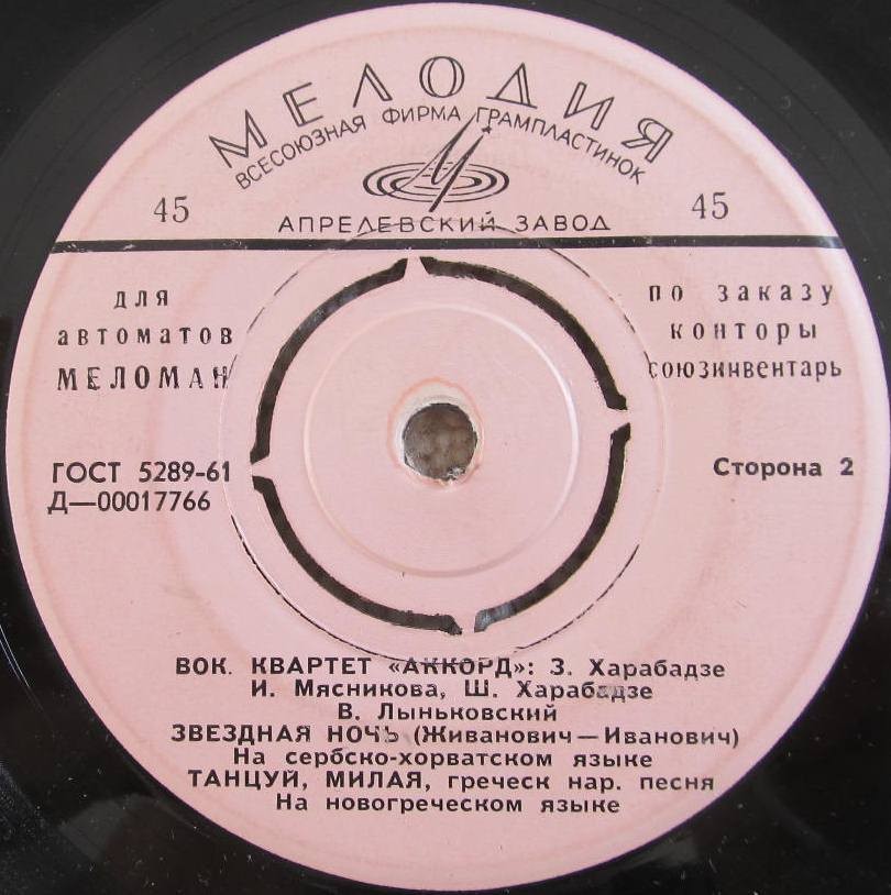 Вокальный квартет "АККОРД" [для автоматов "Меломан" по заказу конторы Союзинвентарь]